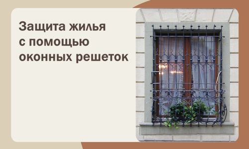 Защита жилья с помощью оконных решеток в Рассказове
